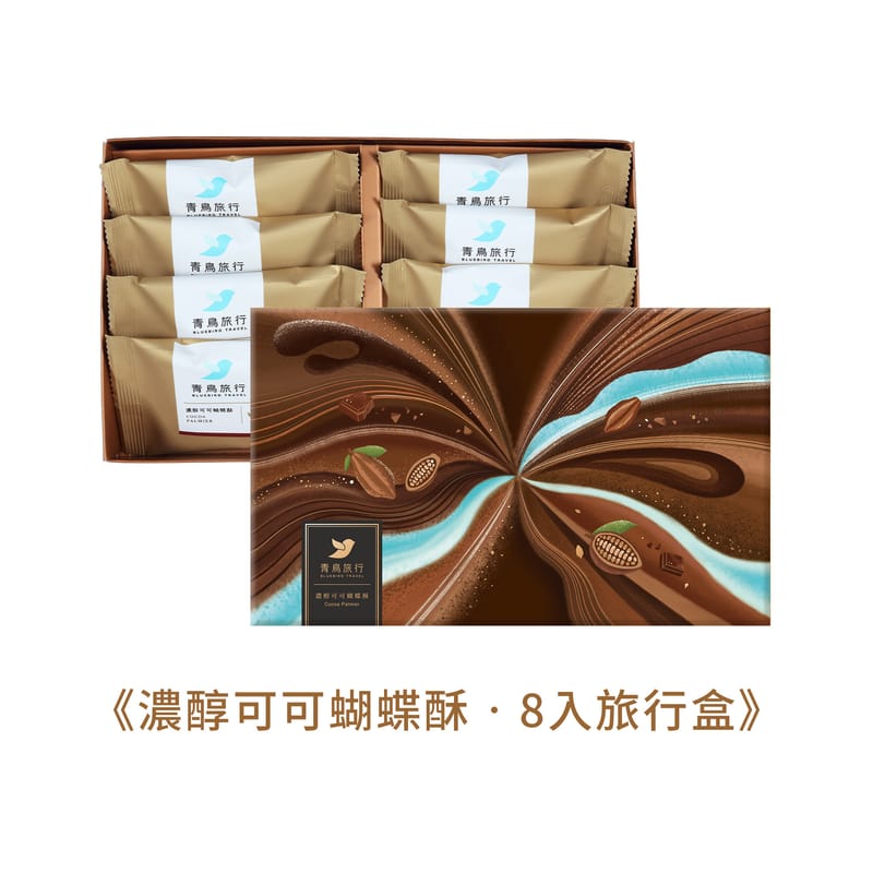 【青鳥旅行】濃醇可可蝴蝶酥
